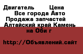 Двигатель 402 › Цена ­ 100 - Все города Авто » Продажа запчастей   . Алтайский край,Камень-на-Оби г.